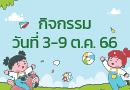 กิจกรรมวันที่ 3-9 ต.ค. 66