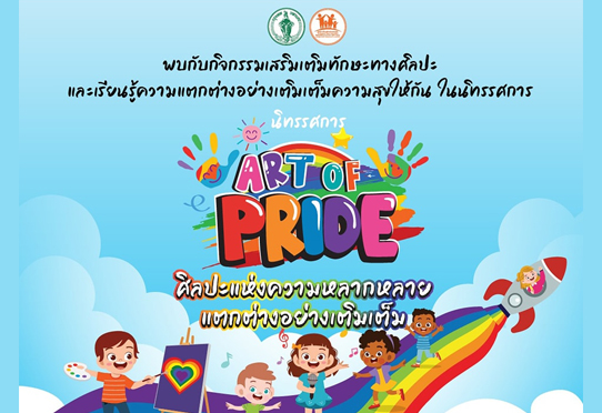 กิจกรรมเสริมเติมทักษะ นิทรรศการ ART OF PRIDE