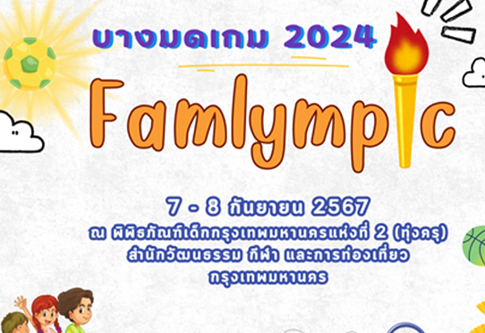 บางมดเกม 2024 Famlympic