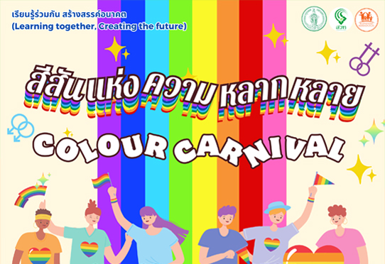 COLOUR CARNIVAL สีสันแห่งความหลากหลาย