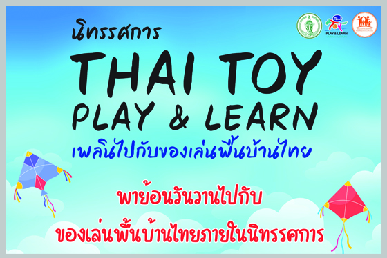 นิทรรศการ THAI TOY PLAY & LEARN เพลินไปกับของเล่นพืนบ้านไทย