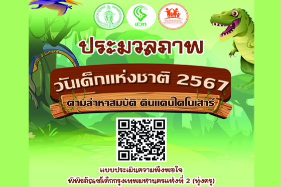 ประมวลภาพกิจกรรมวันเด็กแห่งชาติ 2567