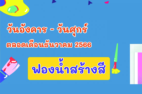 กิิจกรรมฟองน้ำสร้างสี โซนศิลปะสร้างสรรค์ อาคาร 1 ชั้น 2