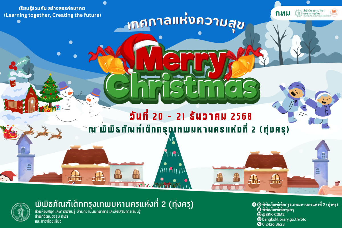 เทศกาลแห่งความสุข Merry Christmas