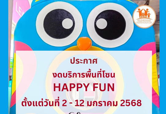 แจ้งปิดบริการ Happy Fun ถึงวันที่ 13 มกราคม 2568