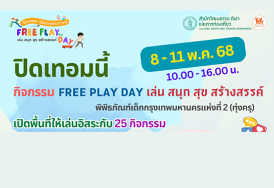 ลงทะเบียนกิจกรรม Free Play Day