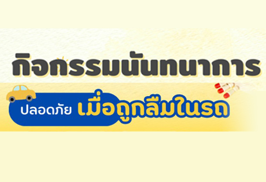 กิจกรรม ปลอดภัยเมื่อถูกลืมในรถ