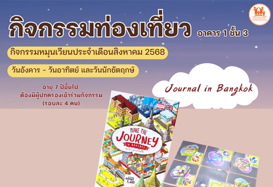 Journal in Bangkok กิจกรรมท่องเที่ยว อาคาร 1 ชั้น 3