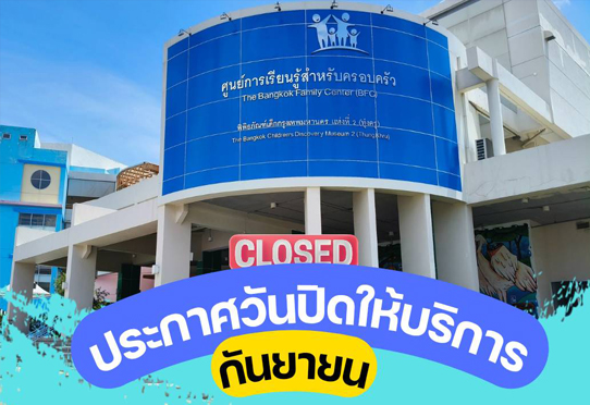พิพิธภัณฑ์เด็กกรุงเทพมหานครแห่งที่ 2 (ทุ่งครุ) แจ้งวันปิดให้บริการประจำเดือนกันยายน 2568 น้อง ๆ สามารถมาร่วมสนุกในกิจกรรมต่าง ๆ ได้ทุกวันอังคาร - วันอาทิตย์และวันหยุดนักขัตฤกษ์ เวลา 10.00 – 16.00 น.