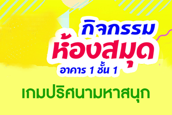 กิจกรรมโซนห้องสมุด อาคาร 1 ชั้น 1