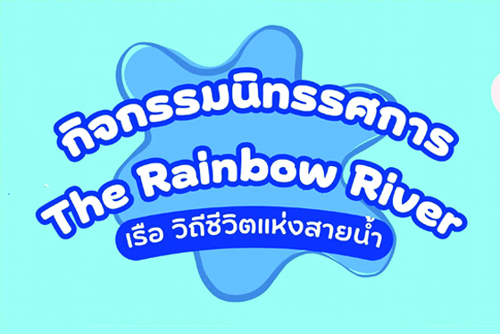 นิทรรศการ The Rainbow River เรือ วิถีชีวิตแห่งสายน้ำ
