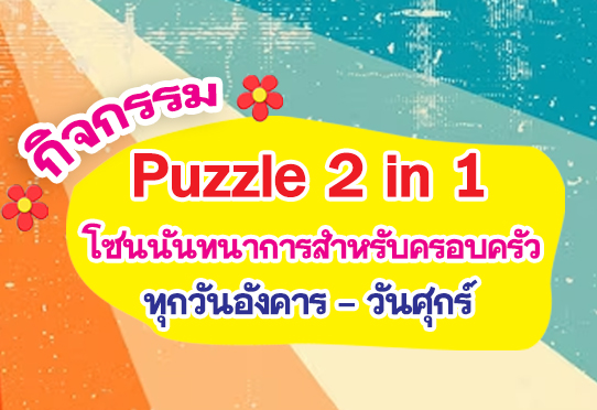 กิจกรรม Puzzle 2 in 1