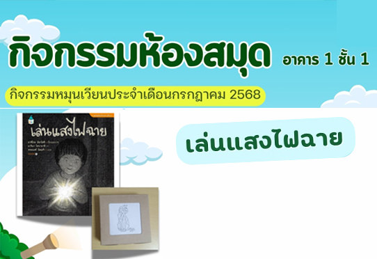 กิจกรรมเล่นแสงไฟฉาย โซนห้องสมุด อาคาร 1 ชั้น 1