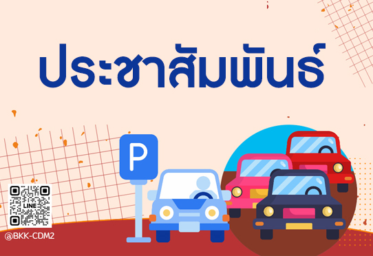 ประชาสัมพันธ์