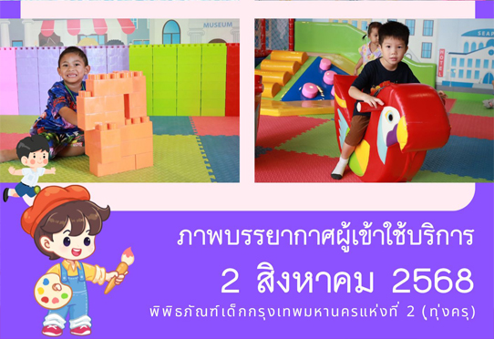 ภาพบรรยากาศผู้เข้าใช้บริการพิพิธภัณฑ์เด็กกรุงเทพมหานครแห่งที่ 2 (ทุ่งครุ) วันเสาร์ที่ 2 สิงหาคม 2568