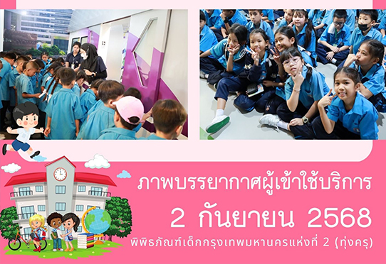 ภาพบรรยากาศการทัศนศึกษา ของน้อง ๆ จาก โรงเรียนแม่พระประจักษ์ กรุงเทพฯ ณ พิพิธภัณฑ์เด็กกรุงเทพมหานครแห่งที่ 2 (ทุ่งครุ) วันอังคารที่ 2 กันยายน 2568