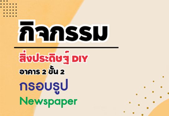 กิจกรรม กรอบรูป Newspaper