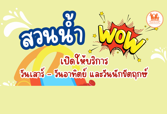 โซนสวนน้ำ พิพิธภัณฑ์เด็กกรุงเทพมหานครแห่งที่ 2 (ทุ่งครุ)
