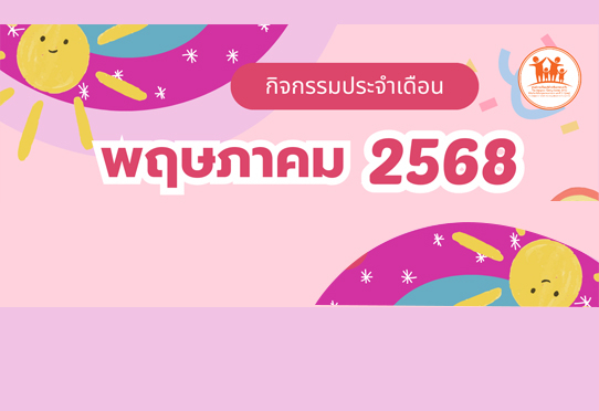 กิจกรรมประจำเดือน พ.ค.68
