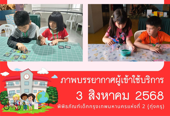 ภาพบรรยากาศผู้เข้าใช้บริการพิพิธภัณฑ์เด็กกรุงเทพมหานครแห่งที่ 2 (ทุ่งครุ) วันอาทิตย์ที่ 3 สิงหาคม 2568