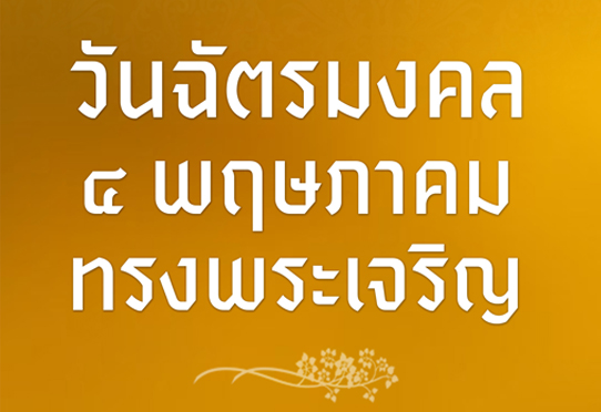 วันฉัตรมงคล