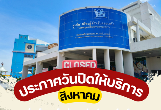 วันปิดให้บริการประจำเดือนสิงหาคม 2568