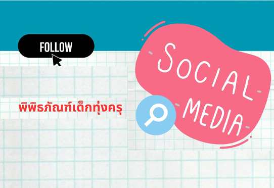 ช่องทางการติดต่อ