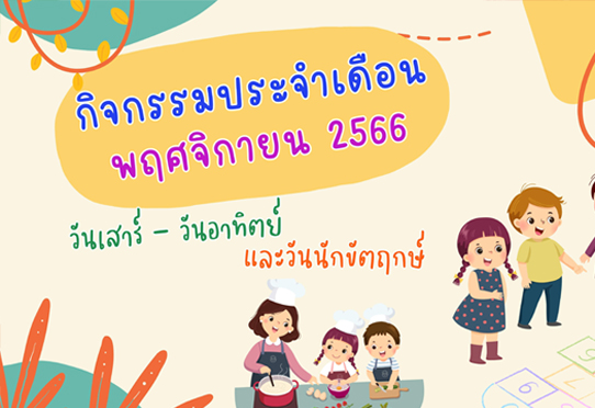 กิจกรรมวันเสาร์-อาทิตย์ และวันนักขัตฤกษ์ เดือนพฤศจิกายน