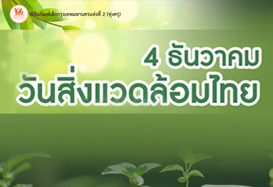 วันส่ิงแวดล้อมไทย