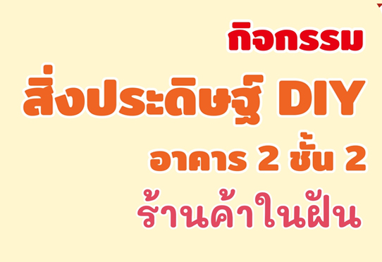 กิจกรรมสิ่งประดิษฐ์ DIY ร้านค้าในฝัน