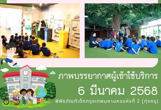 ภาพบรรยากาศผู้เข้าใช้บริการพิพิธภัณฑ์เด็กกรุงเทพมหานครแห่งที่ 2 (ทุ่งครุ) ของน้อง ๆ จากโรงเรียนวัดหงส์รัตนาราม วันพุธที่ 5 มีนาคม 2568