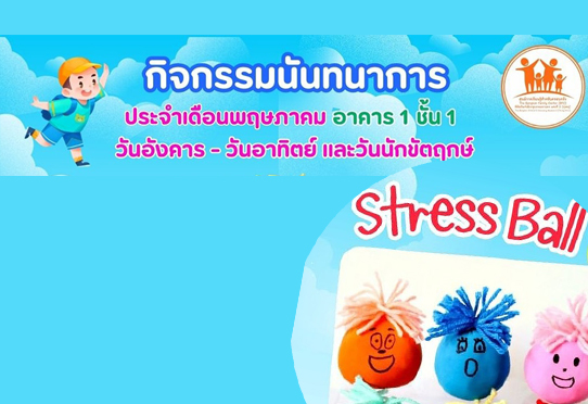 กิจกรรม Stress Ball