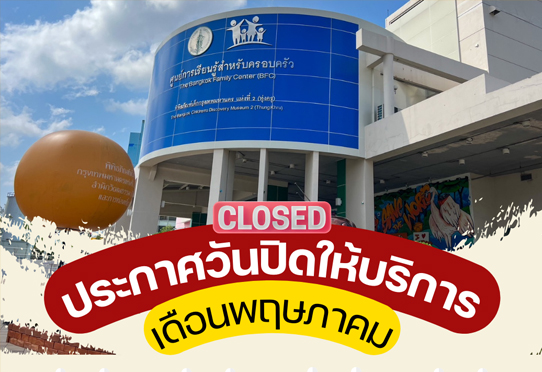 พิพิธภัณฑ์เด็กกรุงเทพมหานครแห่งที่ 2 (ทุ่งครุ) แจ้งวันปิดให้บริการประจำเดือนพฤษภาคม 2568