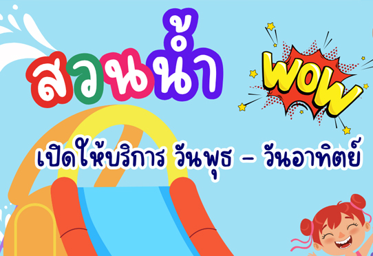 วันเปิดให้บริการสวนน้ำ