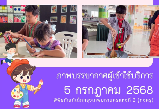 ภาพบรรยากาศผู้เข้าใช้บริการพิพิธภัณฑ์เด็กกรุงเทพมหานครแห่งที่ 2 (ทุ่งครุ) วันเสาร์ที่ 5 กรกฎาคม 2568