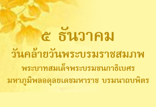 5 ธันวาคม วันคล้ายวันเฉลิมพระชนมพรรษาของพระบาทสมเด็จพระปรมินทรมหาภูมิพลอดุลยเดช บรมนาถบพิตร