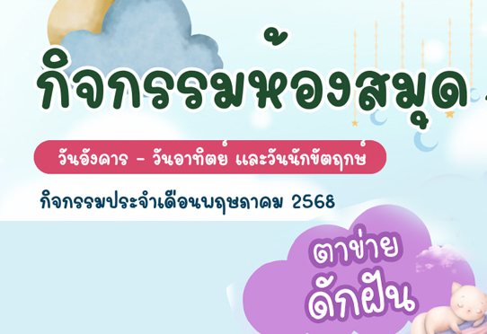 กิจกรรม ตายข่ายดักฝัน โซนห้องสมุด อาคาร 1 ชั้น 2
