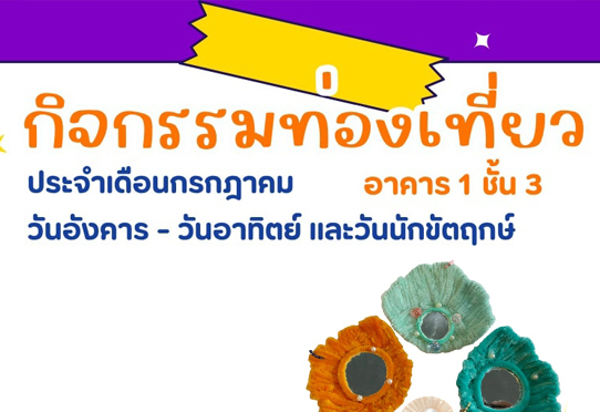 กิจกรรม Mirror of the Seashell