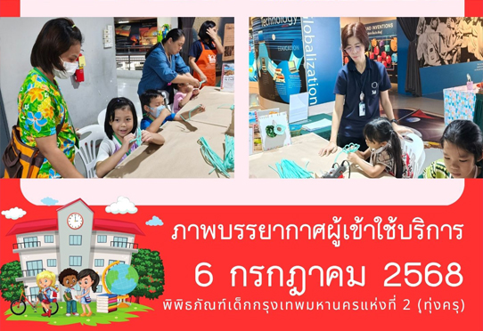 ภาพบรรยากาศผู้เข้าใช้บริการพิพิธภัณฑ์เด็กกรุงเทพมหานครแห่งที่ 2 (ทุ่งครุ) วันอาทิตย์ที่ 6 กรกฎาคม 2568