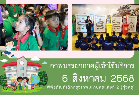 ภาพบรรยากาศการทัศนศึกษาของน้อง ๆ จาก โรงเรียนวัดยางสุทธาราม และโรงเรียนวัดพรมสุวรรณสามัคคี ณ พิพิธภัณฑ์เด็กกรุงเทพมหานครแห่งที่ 2 (ทุ่งครุ) วันพุธที่ 6 สิงหาคม 2568