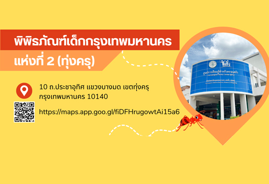 สถานที่ตั้งพิพิธภัณฑ์เด็กกรุงเทพมหานครแห่งที่ 2 (ทุ่งครุ)