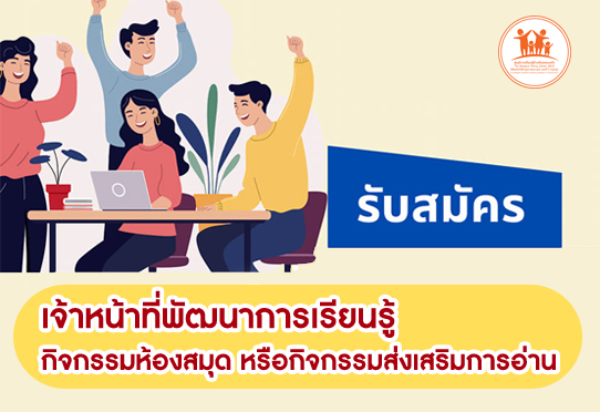 รับสมัครเจ้าหน้าที่พัฒนาการเรียนรู้ กิจกรรมห้องสมุด หรือกิจกรรมส่งเสริมการอ่าน