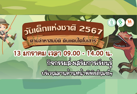 วันเด็กแห่งชาติ 2567 ตามล่าหาสมบัติ ดินแดนไดโนเสาร์