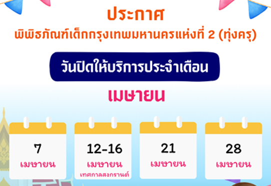 พิพิธภัณฑ์เด็กกรุงเทพมหานครแห่งที่ 2 (ทุ่งครุ) แจ้งวันปิดให้บริการประจำเดือนเมษายน 2568