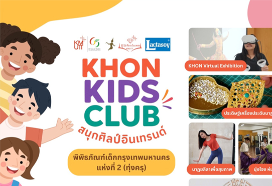 KHON KIDS CLUB สนุกศิลป์อินเทรนด์