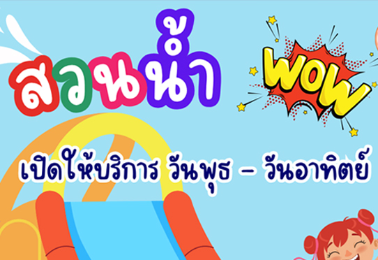 วันและเวลาเปิดให้บริการสวนน้ำ
