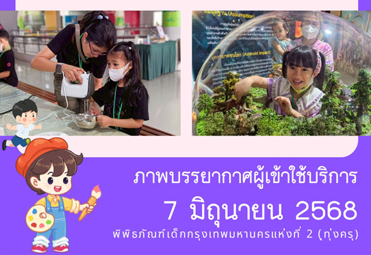 ภาพบรรยากาศผู้เข้าใช้บริการพิพิธภัณฑ์เด็กกรุงเทพมหานครแห่งที่ 2 (ทุ่งครุ) วันเสาร์ที่ 7 มิถุนายน 2568