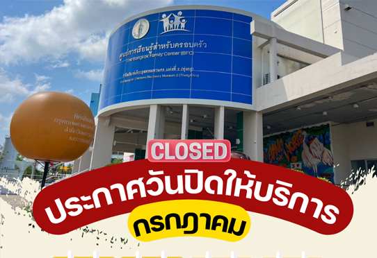 แจ้งวันปิดให้บริการประจำเดือนกรกฎาคม 2568