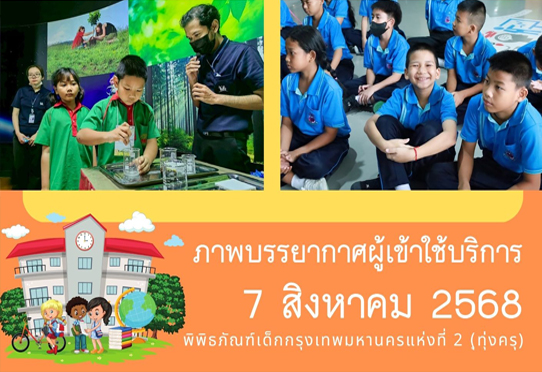 ภาพบรรยากาศการทัศนศึกษา ของน้อง ๆ จาก โรงเรียนวัดยางสุทธาราม และโรงเรียนวัดบุคคโล ณ พิพิธภัณฑ์เด็กกรุงเทพมหานครแห่งที่ 2 (ทุ่งครุ) วันพฤหัสบดีที่ 7 สิงหาคม 2568