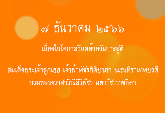 7 ธันวาคม วันคล้ายวันประสูติ สมเด็จพระเจ้าลูกเธอ เจ้าฟ้าพัชรกิติยาภา นเรนทิราเทพยวดี กรมหลวงราชสาริณีสิริพัชร มหาวัชรราชธิดา